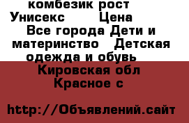 комбезик рост 80.  Унисекс!!!! › Цена ­ 500 - Все города Дети и материнство » Детская одежда и обувь   . Кировская обл.,Красное с.